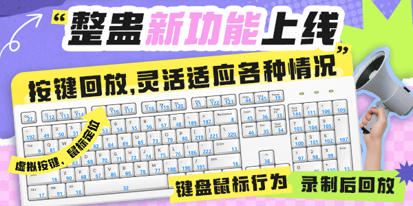 整蛊助手迎来版本更新 玩法自由度有新突破 