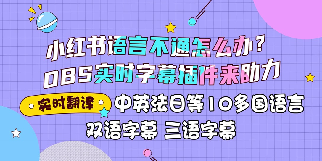 语言不通也能玩转小红书？OBS实时字幕插件来救场