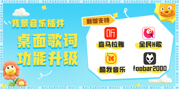 背景音乐显示插件新版本新增适配四个平台 
