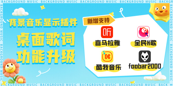 背景音乐显示插件新版本新增适配四个平台