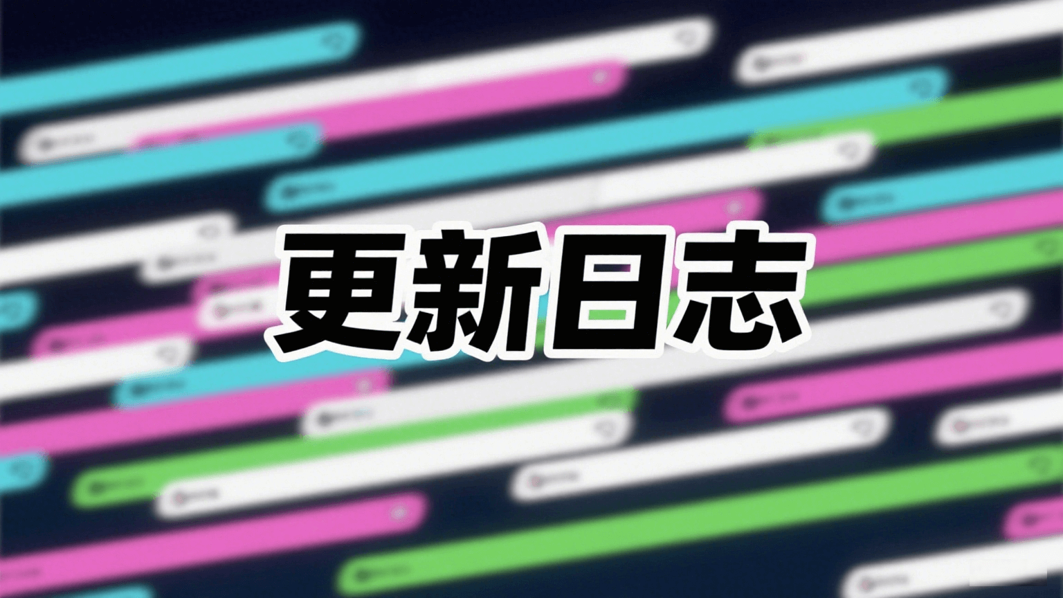 弹幕助手无障碍版2.21.6更新日志
