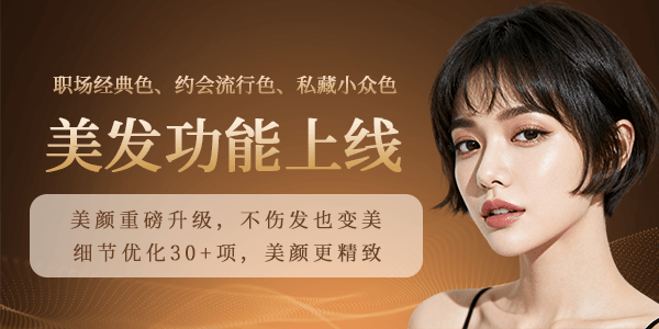  美颜也要从“头”抓起 美颜摄像头更新再加新功能 