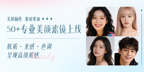 美颜摄像头更新再推新功能 摄像头滤镜随心设置 